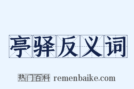 亭驿反义词是什么意思的图片